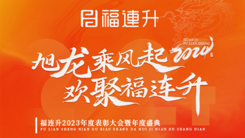 《旭龍乘風(fēng)起，歡聚福連升》福連升2023年表彰大會(huì)暨年度盛典