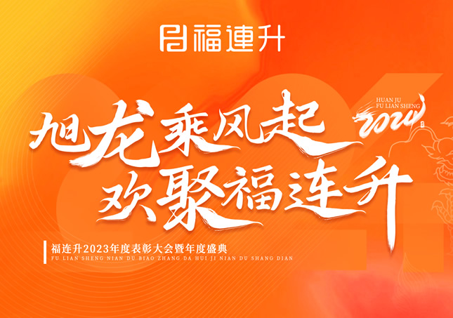 《旭龍乘風(fēng)起，歡聚福連升》福連升2023年表彰大會(huì)暨年度盛典！