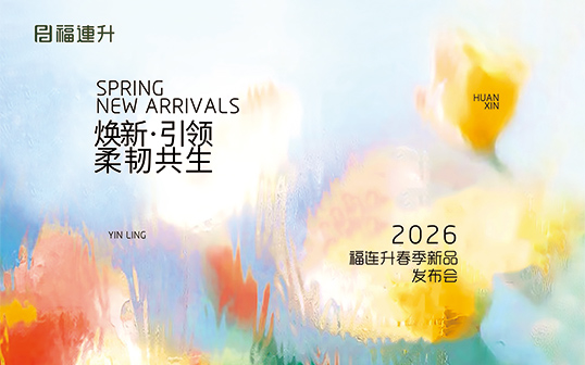 煥新·引領(lǐng) 柔韌共生 福連升2026春季