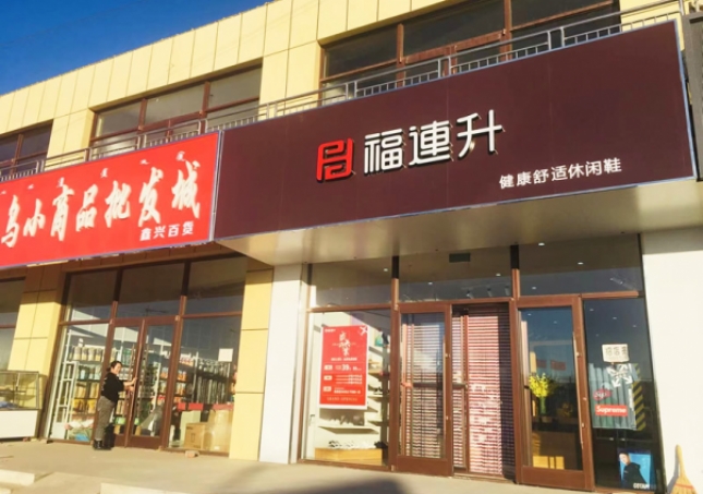 賀：福連升休閑鞋內蒙古通遼市奈曼旗東明店正式開業(yè)！