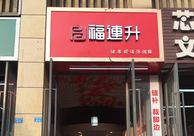 賀：福連升休閑鞋品牌四川成都溫江區(qū)林泉北街加盟店正式開業(yè)！