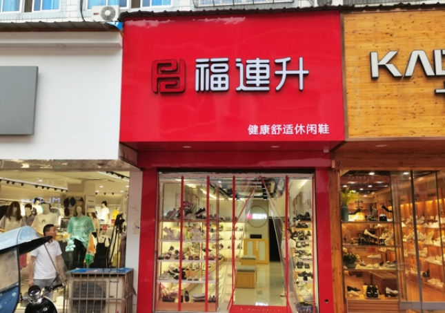 賀：福連升休閑鞋安徽銅陵樅陽縣橫埠品牌專賣店正式開業(yè)！