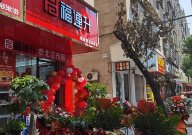 賀：福連升休閑鞋老北京布鞋湖南婁底新化縣思梅街新店開(kāi)業(yè)！