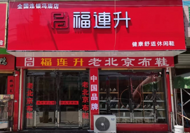 賀：福連升老北京布鞋安徽宿州靈璧馮廟鎮(zhèn)店開業(yè)！
