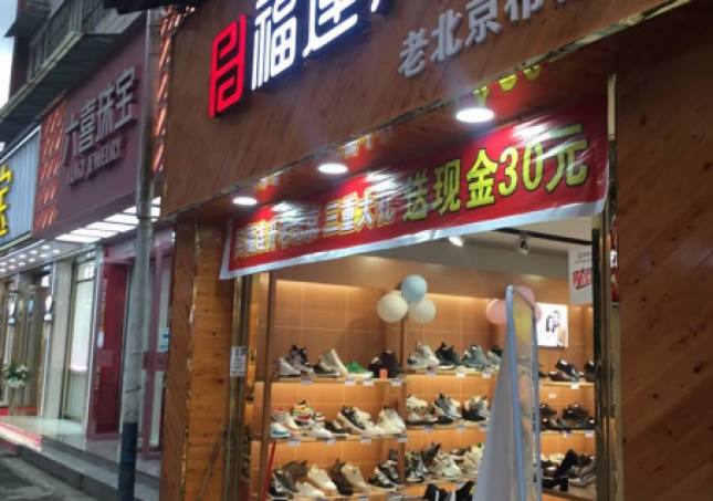 賀：福連升品牌鞋店四川樂山馬邊縣新建店正式開業(yè)！
