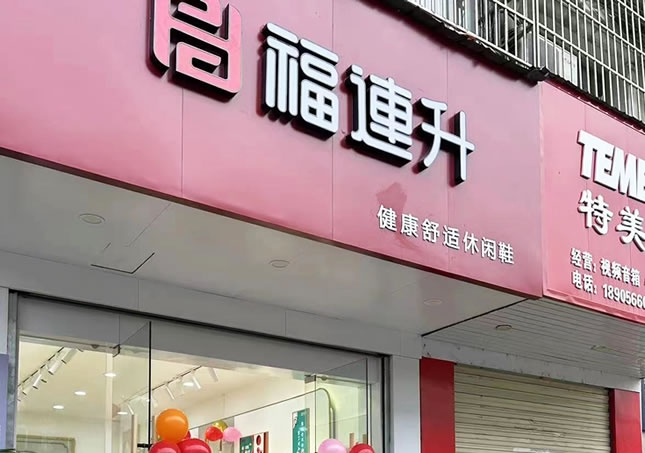賀：安徽池州東至縣堯渡鎮(zhèn)福連升品牌鞋店正式開業(yè)！