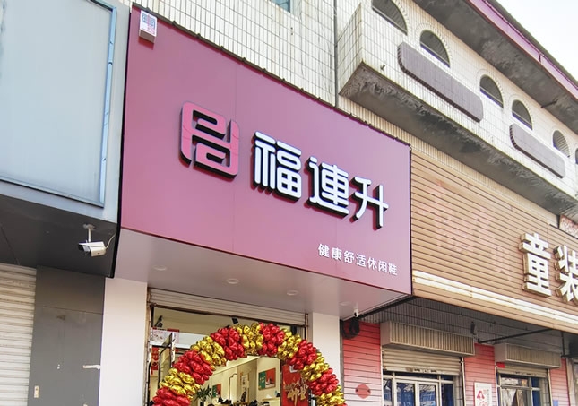 賀：福連升品牌鞋店河北邢臺(tái)南宮專賣(mài)店正式開(kāi)業(yè)！