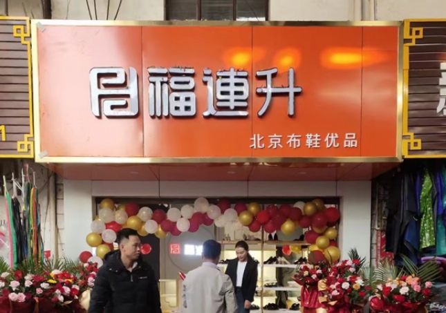賀：福連升布鞋云南西雙版納普文鎮(zhèn)店正式開業(yè)！