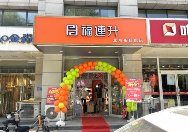 賀：福連升北京布鞋河北石家莊新華區(qū)合作路正式開(kāi)業(yè)！