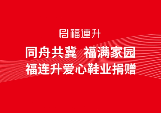 同舟共冀，福滿家園，福連升鞋業(yè)捐贈(zèng)助力京津冀！