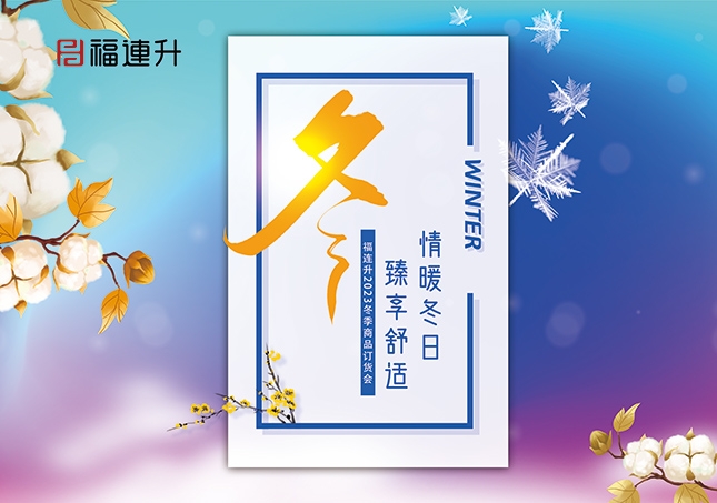 《情暖冬日，臻享舒適》2023福連升冬季新品訂貨會(huì)開啟！