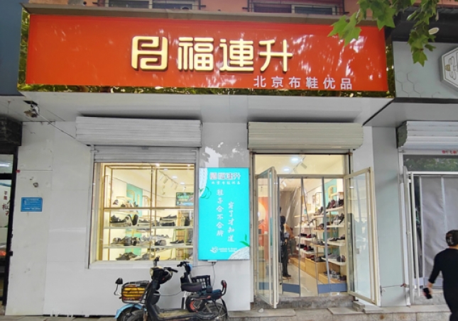 賀：福連升休閑鞋河北邯鄲品牌加盟店正式開(kāi)業(yè)！