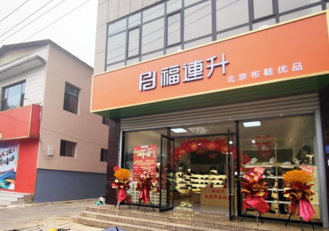 賀：福連升北京布鞋品牌河北石家莊無(wú)極加盟店正式開(kāi)業(yè)！