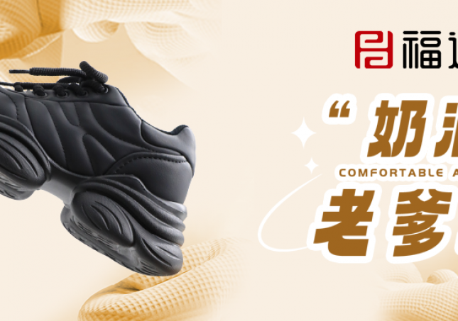 時(shí)尚又減齡，奶油老爹鞋?！