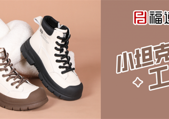 冬天又要保暖又要時(shí)尚，小坦克工裝靴滿足你！