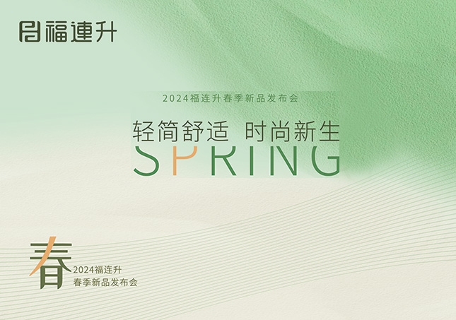 福連升2024“輕簡舒適，時(shí)尚新生”春季新品訂貨會(huì)圓滿成功！