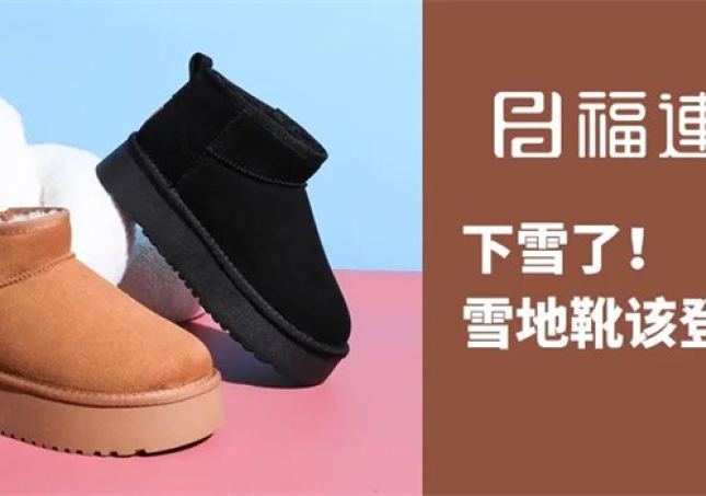 下雪了！雪地靴該登場(chǎng)了！