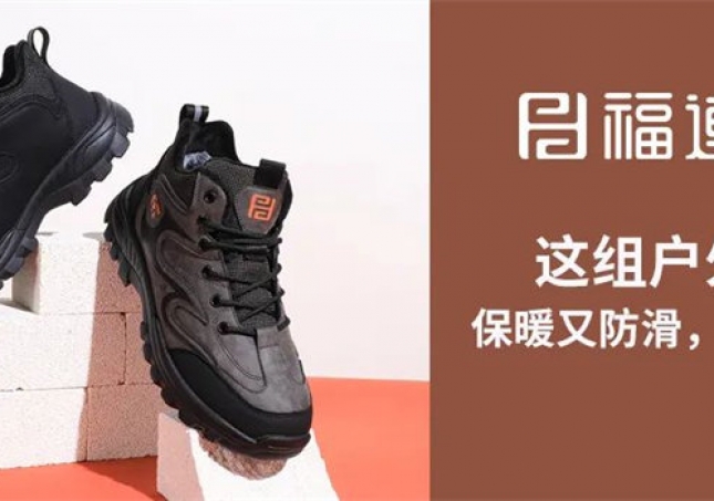 這組戶(hù)外鞋，保暖又防滑，踩雪無(wú)憂(yōu)！