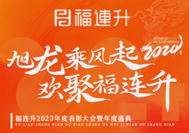 《旭龍乘風(fēng)起，歡聚福連升》福連升2023年表彰大會暨年度盛典