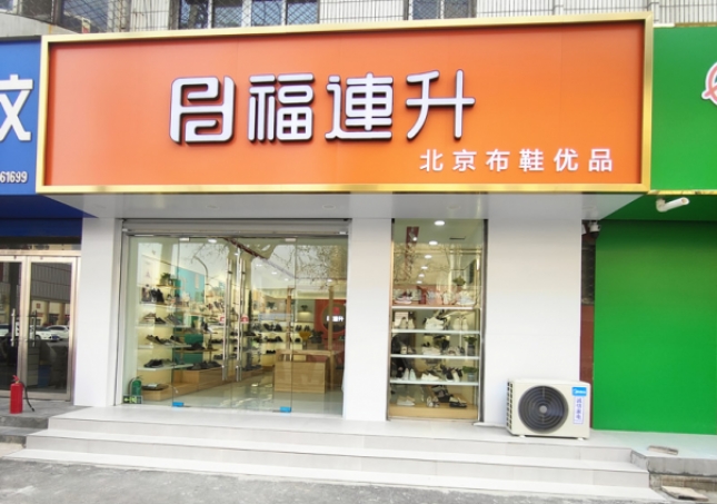 賀：福連升北京布鞋山東聊城陽(yáng)谷店正式開(kāi)業(yè)！