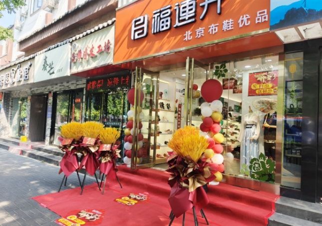 賀：福連升北京布鞋品牌河南洛陽(yáng)老城店正式開(kāi)業(yè)！