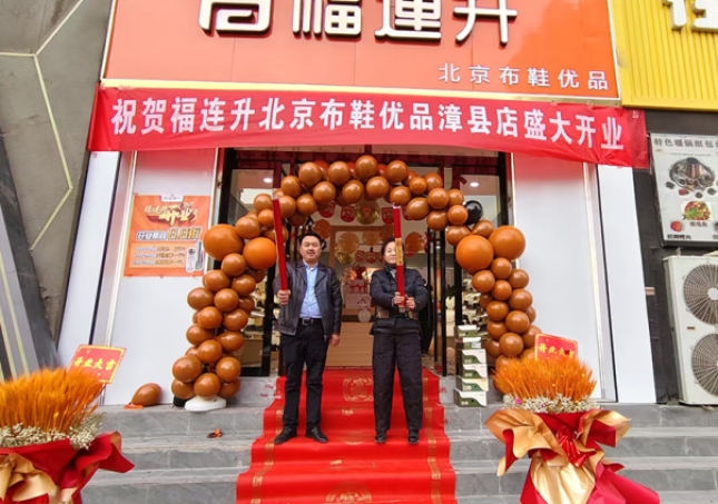 賀：福連升北京布鞋甘肅定西市漳縣加盟店正式開業(yè)！