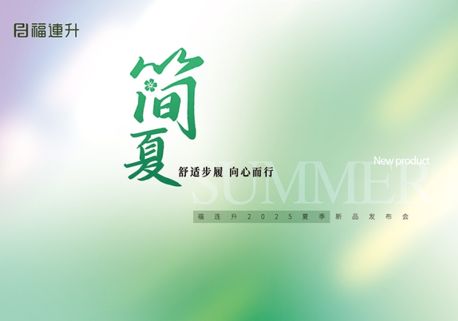 “舒適步履 向心而行”福連升2025夏季新品訂貨會(huì)圓滿舉行！