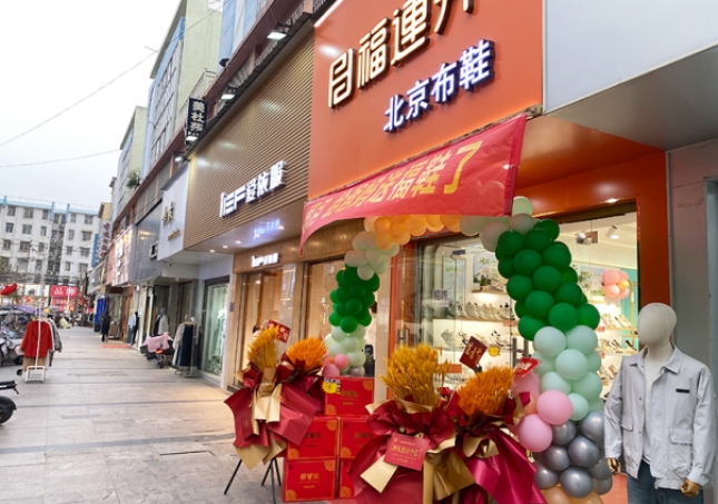 賀：福連升休閑鞋安徽阜陽臨泉加盟店正式開業(yè)！