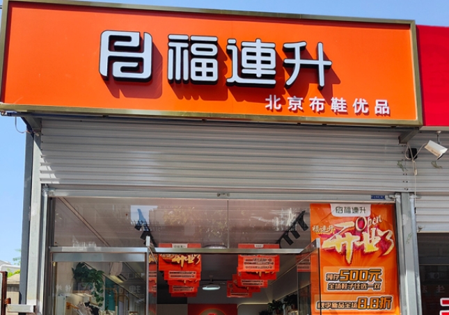 賀：福連升北京布鞋河北邯鄲新店開業(yè)！