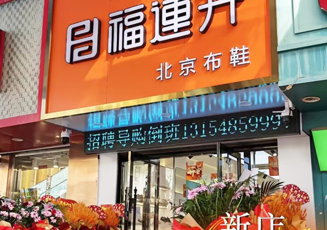 賀：福連升內(nèi)蒙古赤峰百貨大樓店盛大開業(yè)！