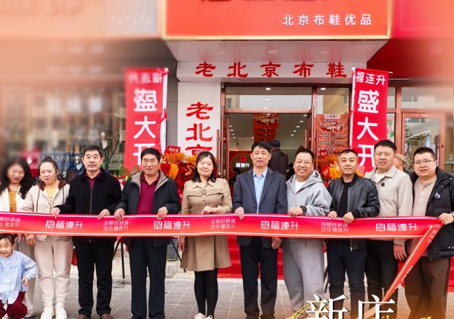 賀：福連升內(nèi)蒙古赤峰翁牛特旗烏丹店盛大開業(yè)！