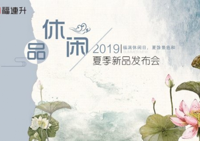 《品·休閑》福連升中年鞋2019夏季新品訂貨會(huì)現(xiàn)場(chǎng)集錦！