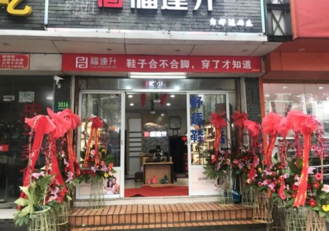 賀：福連升中年鞋上海市青浦區(qū)白鶴鎮(zhèn)店正式開業(yè)！