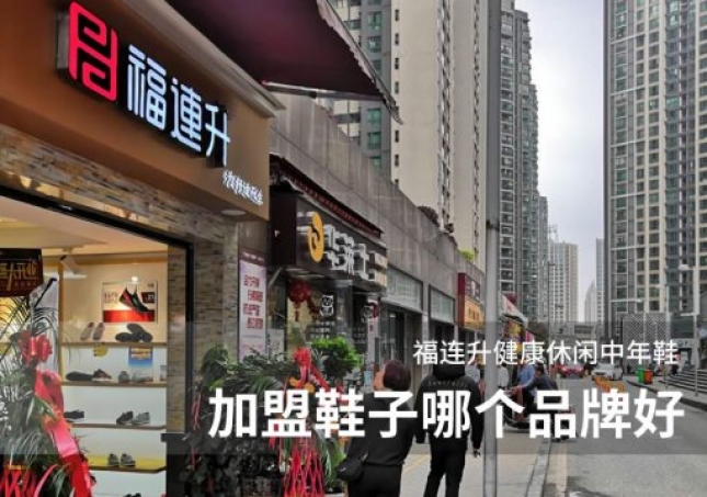 加盟鞋子哪個(gè)品牌好？