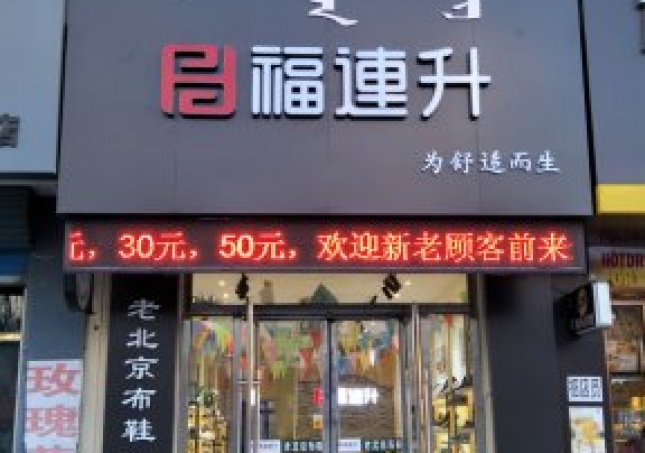 賀：福連升中年鞋內蒙通遼科爾沁左翼中旗寶龍山二店正式開業(yè)！