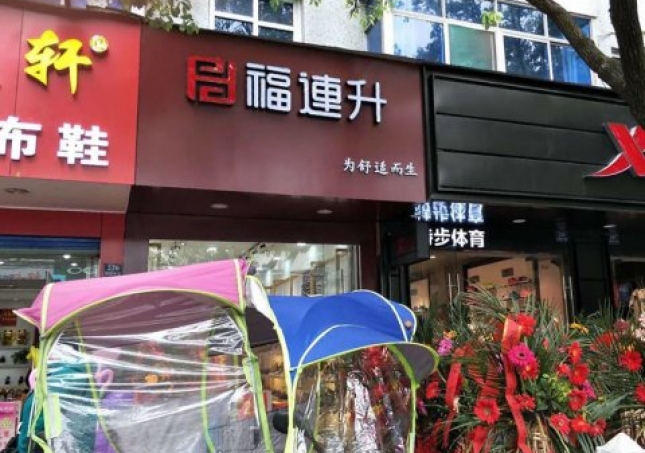 賀：福連升中年鞋安徽蕪湖南陵縣陵陽(yáng)中路2店正式開(kāi)業(yè)！