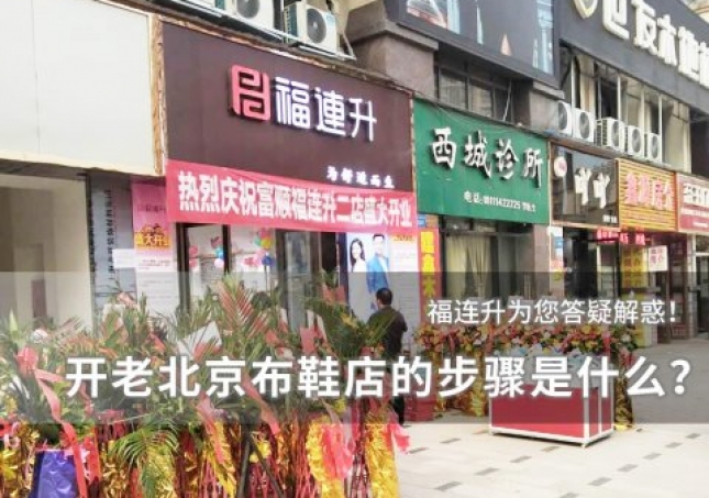 開個老北京布鞋店的步驟是什么？