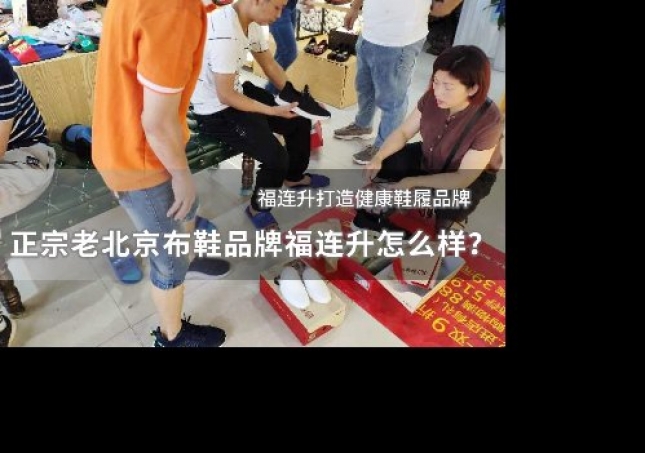 正宗老北京布鞋品牌福連升怎么樣？