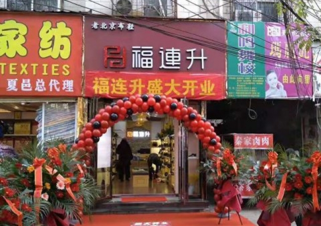 賀：河南商丘夏邑縣福連升休閑鞋品牌專賣店正式開業(yè)！