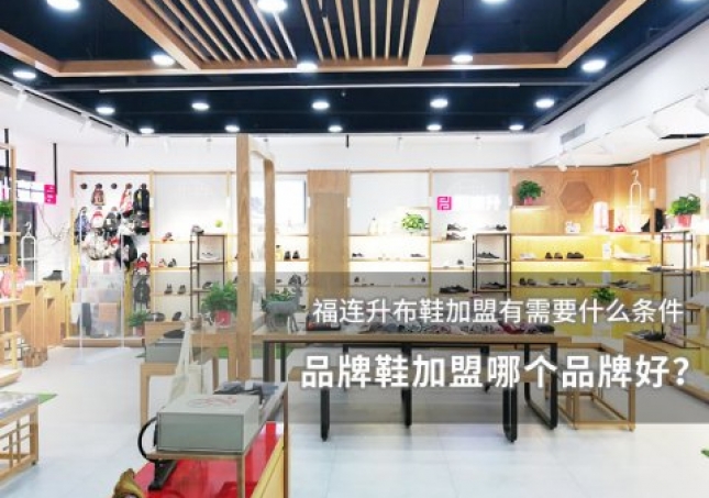 品牌鞋加盟哪個品牌好？