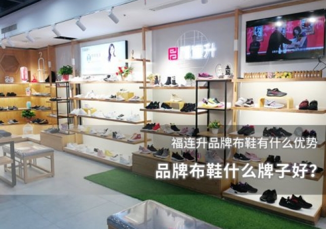 品牌布鞋什么牌子好？