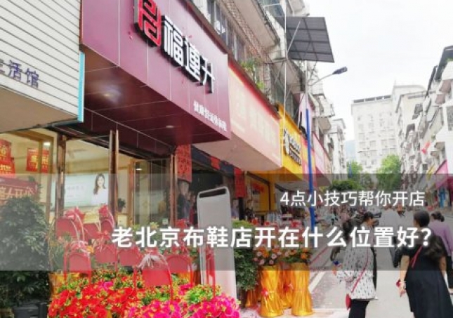 老北京布鞋店開(kāi)在什么位置好？