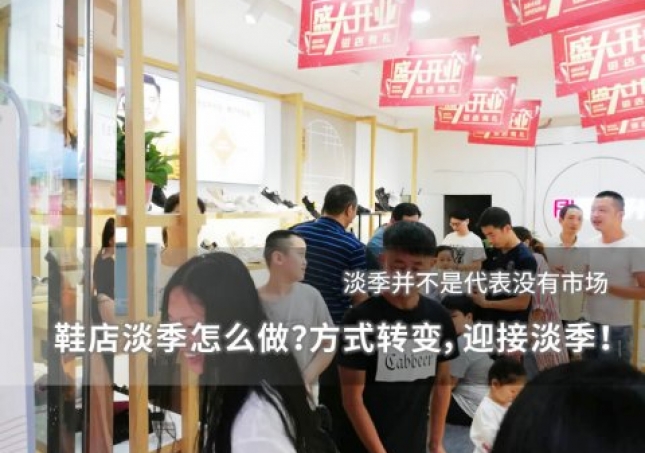 鞋店淡季怎么做？方式轉(zhuǎn)變，迎接淡季！