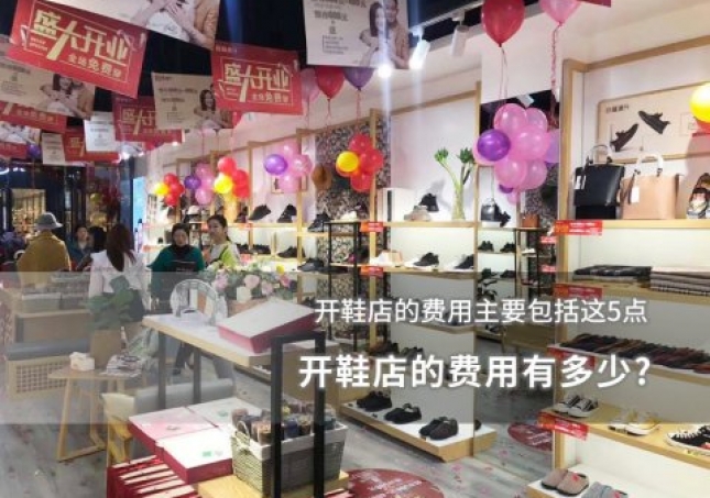 開(kāi)鞋店的費(fèi)用有多少