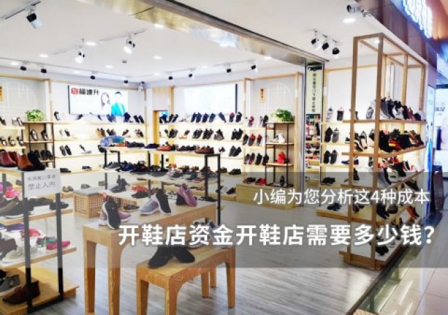 開(kāi)鞋店資金開(kāi)鞋店需要多少錢(qián)？