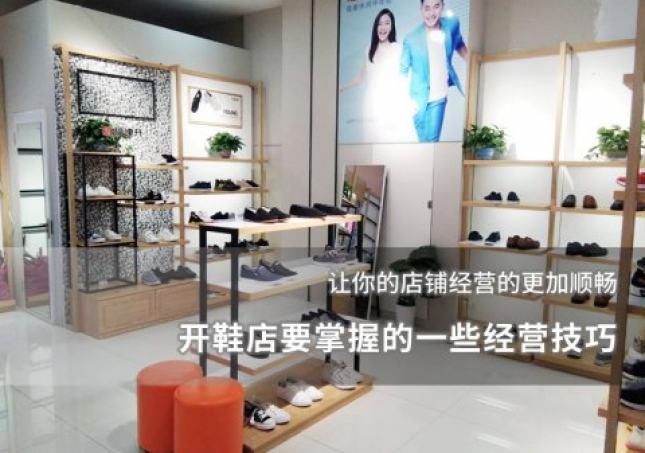 開(kāi)鞋店要掌握的一些經(jīng)營(yíng)技巧