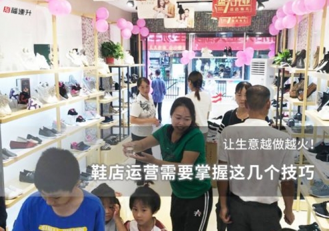 鞋店運(yùn)營(yíng)需要掌握這幾個(gè)技巧，讓生意越做越火！