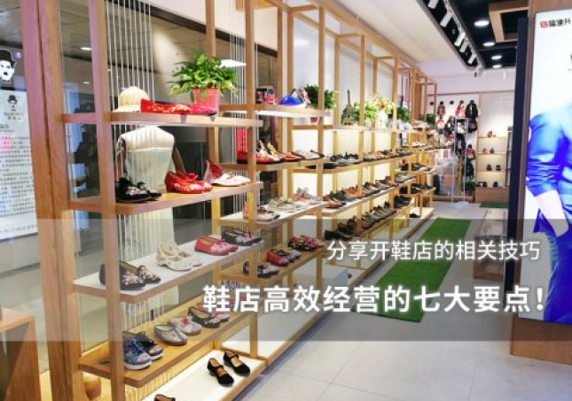 鞋店高效經(jīng)營的七大要點！