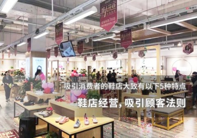 鞋店經(jīng)營，吸引顧客法則