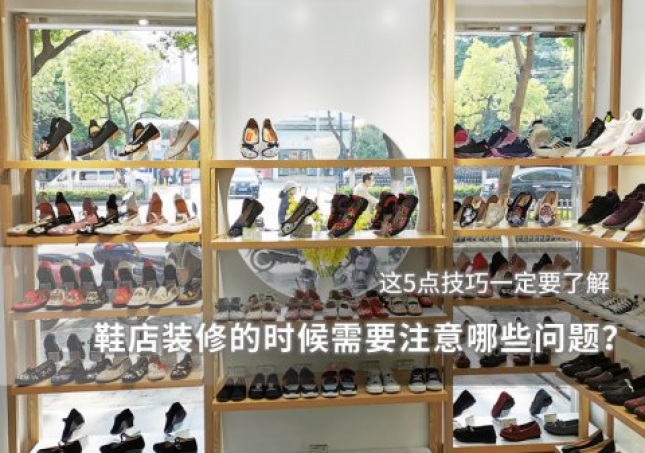 鞋店裝修的時候需要注意哪些問題？